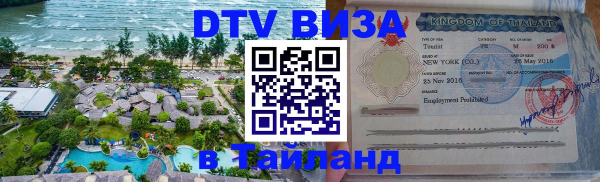 ДТВ виза в Таиланд 