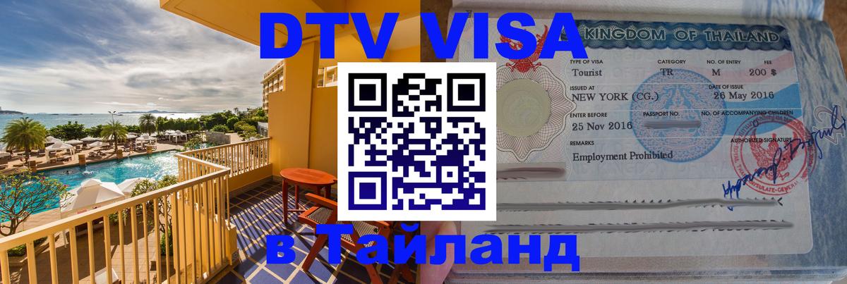 DTV Visa Thailand — прайс и условия, виза без дополнительных документов - 03.10.2025 