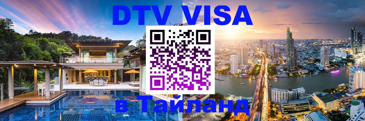 Как сделать DTV визу в Тайланд Ростов-на-Дону 